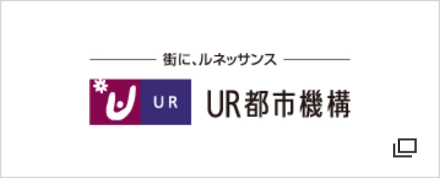 街に、ルネッサンス UR都市機構（別ウインドウで開きます）