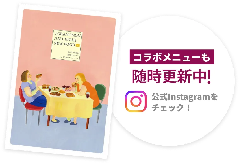 コラボメニューも随時更新中! 公式Instagramをチェック!