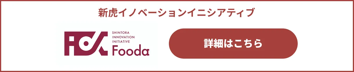新虎イノベーションイニシアティブ