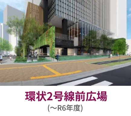 環状2号線前広場