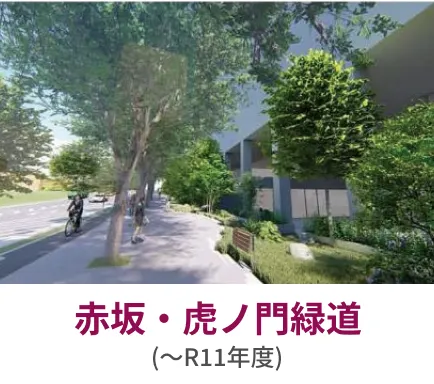 赤坂・虎ノ門緑道