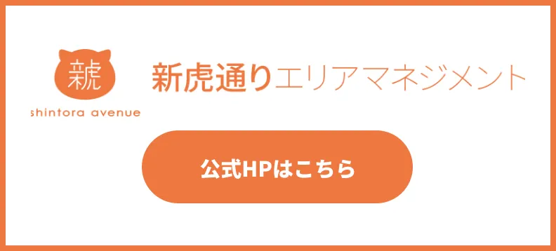 新虎通りエリアマネジメント