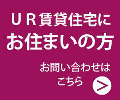 ＵＲ賃貸住宅にお住まいの方