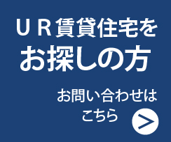 ＵＲ賃貸住宅をお探しの方(別ウィンドウで開きます)