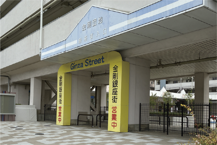 金剛銀座商店街入口