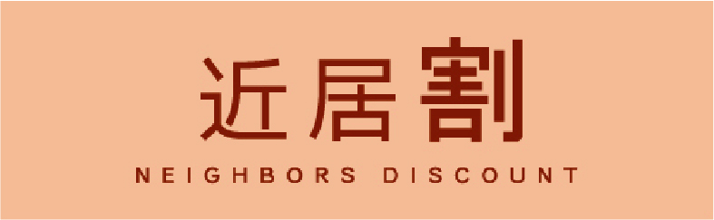 近居割(別ウィンドウで開きます)