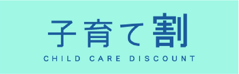 子育て割(別ウィンドウで開きます)