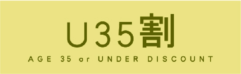 U35割(別ウィンドウで開きます)