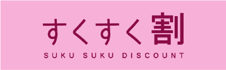 すくすく割(別ウィンドウで開きます)