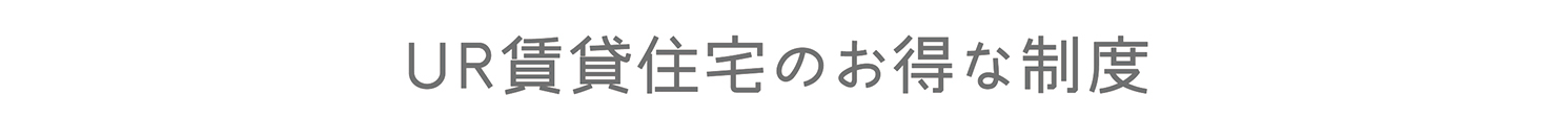 UR賃貸住宅のお得な制度