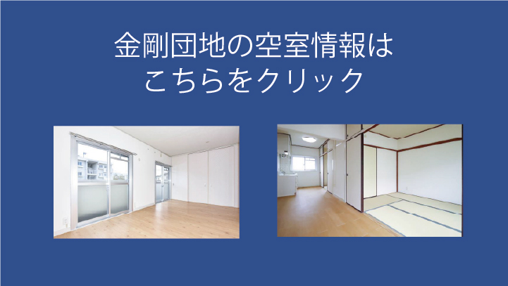 金剛団地の空室情報はこちらをクリック(別ウィンドウで開きます)