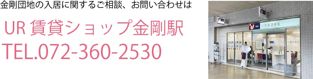 金剛団地の入居に関するご相談、お問い合わせは UR賃貸ショップ金剛駅 TEL.072-360-2530