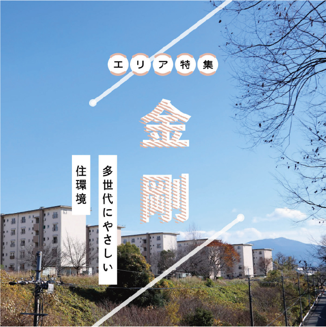 　「うち、まち、だんち」金剛特集、多世代にやさしい住環境