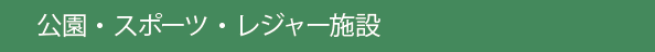 公園・スポーツ・レジャー施設