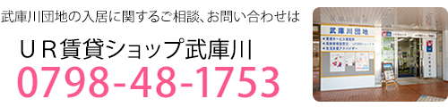 武庫川団地の入居に関するご相談、お問い合わせはUR賃貸ショップ武庫川0798-48-1753