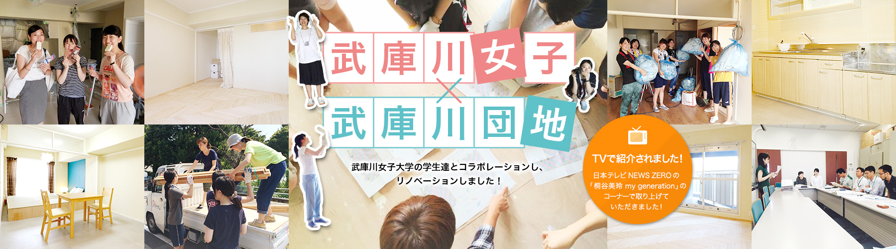 武庫川女子×武庫川団地　武庫川女子大学の学生たちとコラボレーションし、リノベーションしました。
