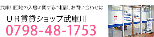 武庫川団地の入居に関するご相談、お問い合わせはUR賃貸ショップ武庫川　0798-48-1753