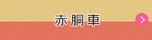 赤胴車広場