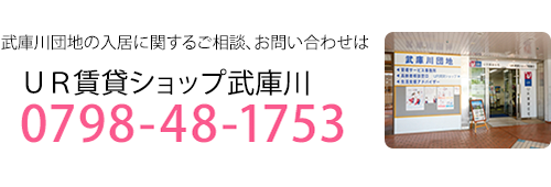 武庫川団地の入居に関するご相談、お問い合わせはUR賃貸ショップ武庫川0798-48-1753
