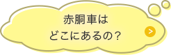 赤胴車はどこにあるの？