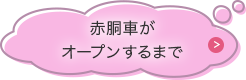 赤胴車がオープンするまで