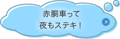 赤胴車て夜もステキ！