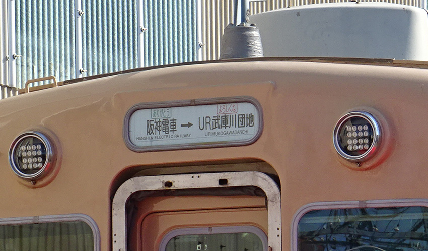 車両の行き先表示の写真