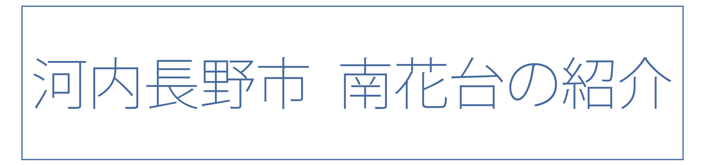 河内長野市南花台の紹介