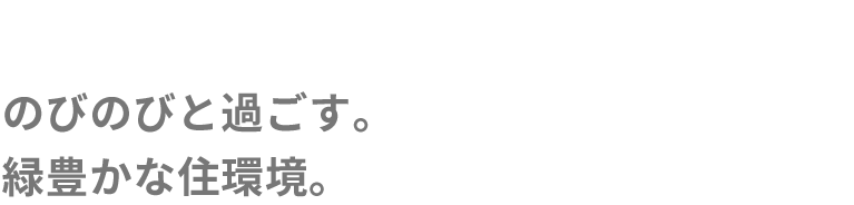 のびのびと過ごす。緑豊かな住環境。