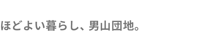 ほどよい暮らし、男山団地