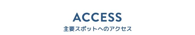 主要スポットへのアクセス