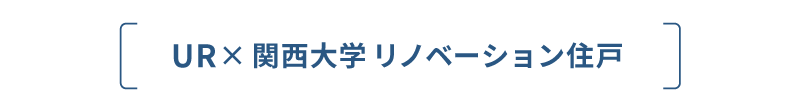 UR×関西大学リノベーション住戸