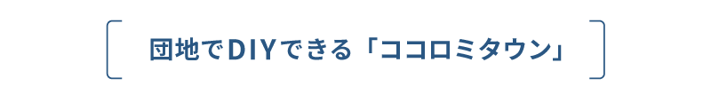 団地でDIYできる「ココロミタウン」