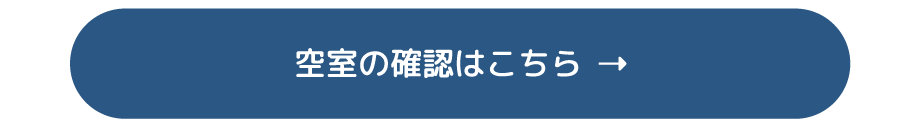 空室の確認はこちら