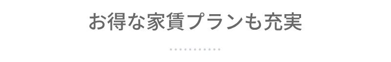 お得な家賃プランも充実