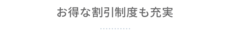 お得な割引制度も充実