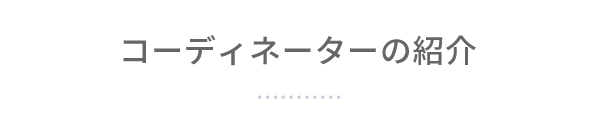 コーディネーターの紹介