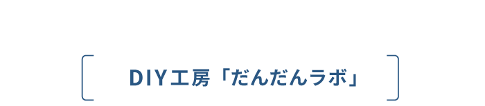 DIY工房「だんだんラボ」