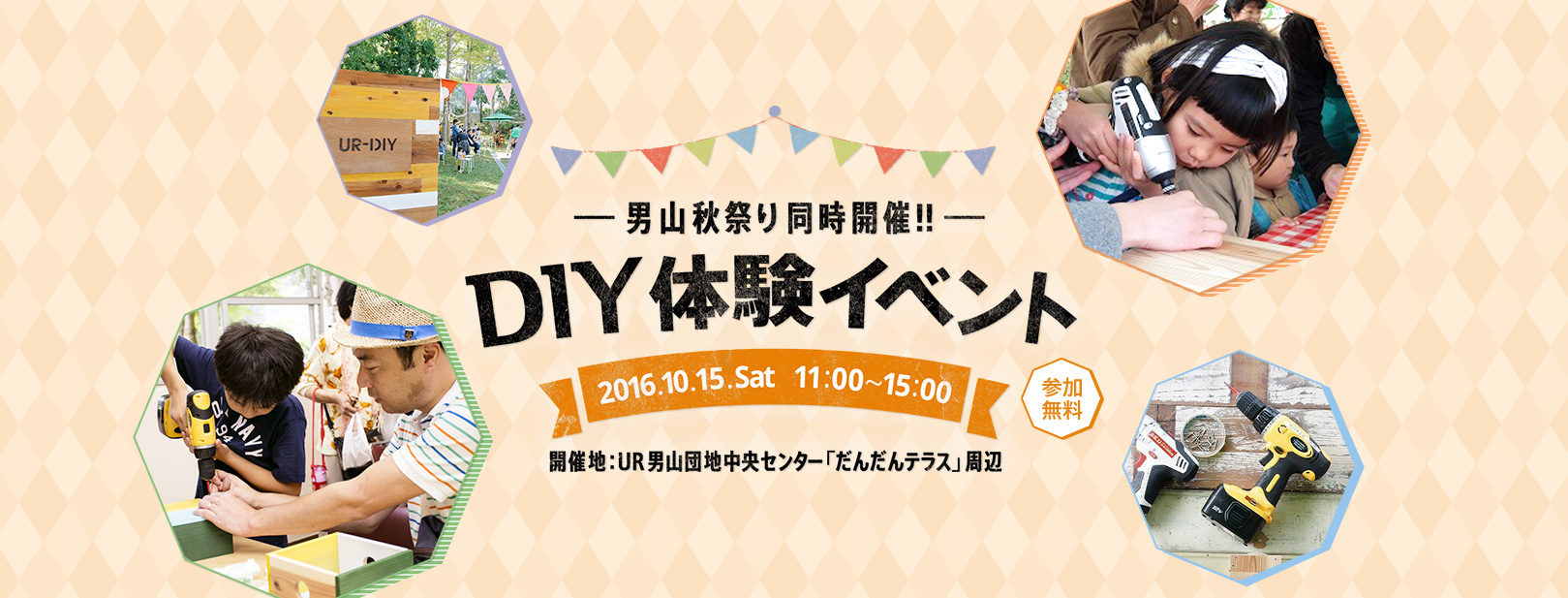 男山秋祭り同時開催　DIY体験イベント