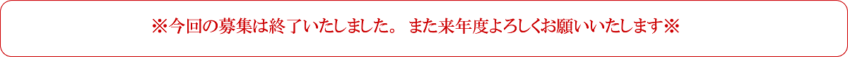 今回の募集は終了いたしました。また来年度よろしくお願いいたします。