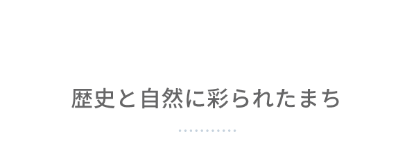 歴史と自然に彩られたまち