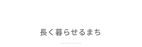 長く暮らせるまち