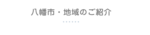 まちの紹介・八幡市