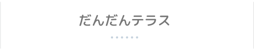 だんだんテラス