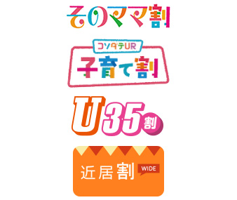 そのママ割、子育てUR子育て割 U35割 近居割WIDE