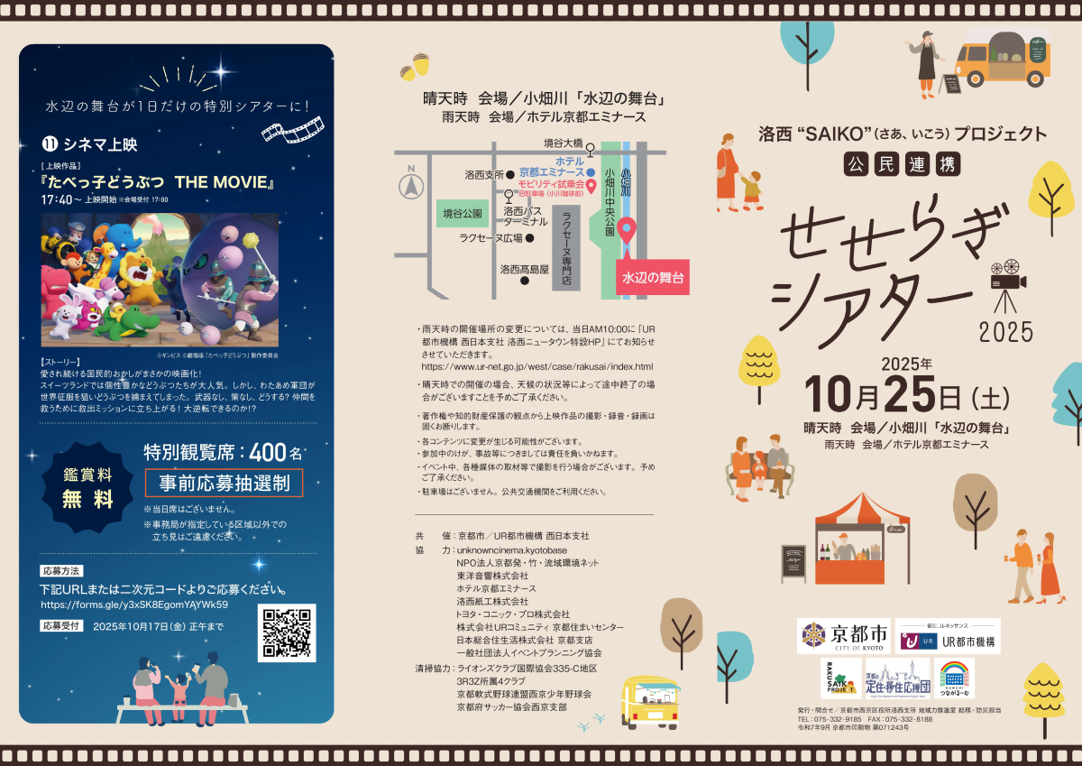今年も洛西ニュータウンで「せせらぎシアター」を開催します