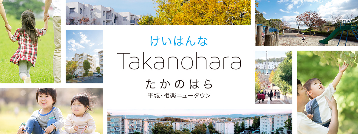 けいはんな　Takanohara　たかのはら　平城・相楽ニュータウン(別ウィンドウで開きます)