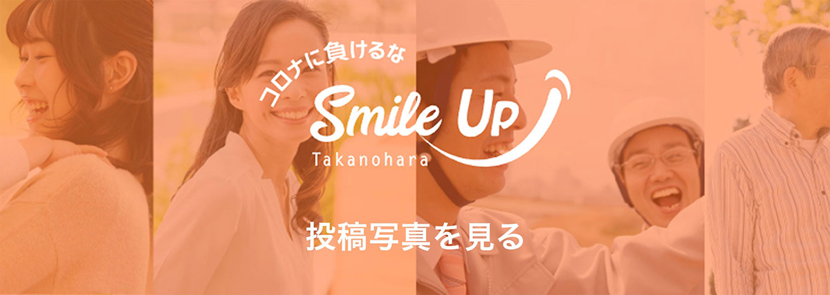 コロナに負けるなSmileUp　Takanohara　投稿写真を見る(別ウィンドウで開きます)