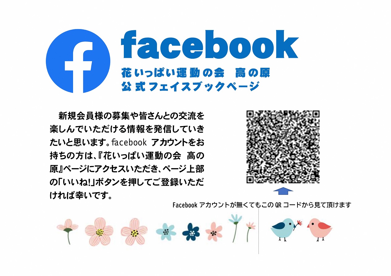 花いっぱい運動の会 高の原公式フェイスブックページ QRコードが表示されています。
