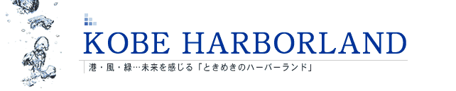 神戸ハーバーランド　港・風・緑…未来を感じる「ときめきのハーバーランド」